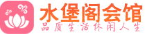 深圳罗湖区养生会所_深圳罗湖区高端男士休闲养生馆_水堡阁养生